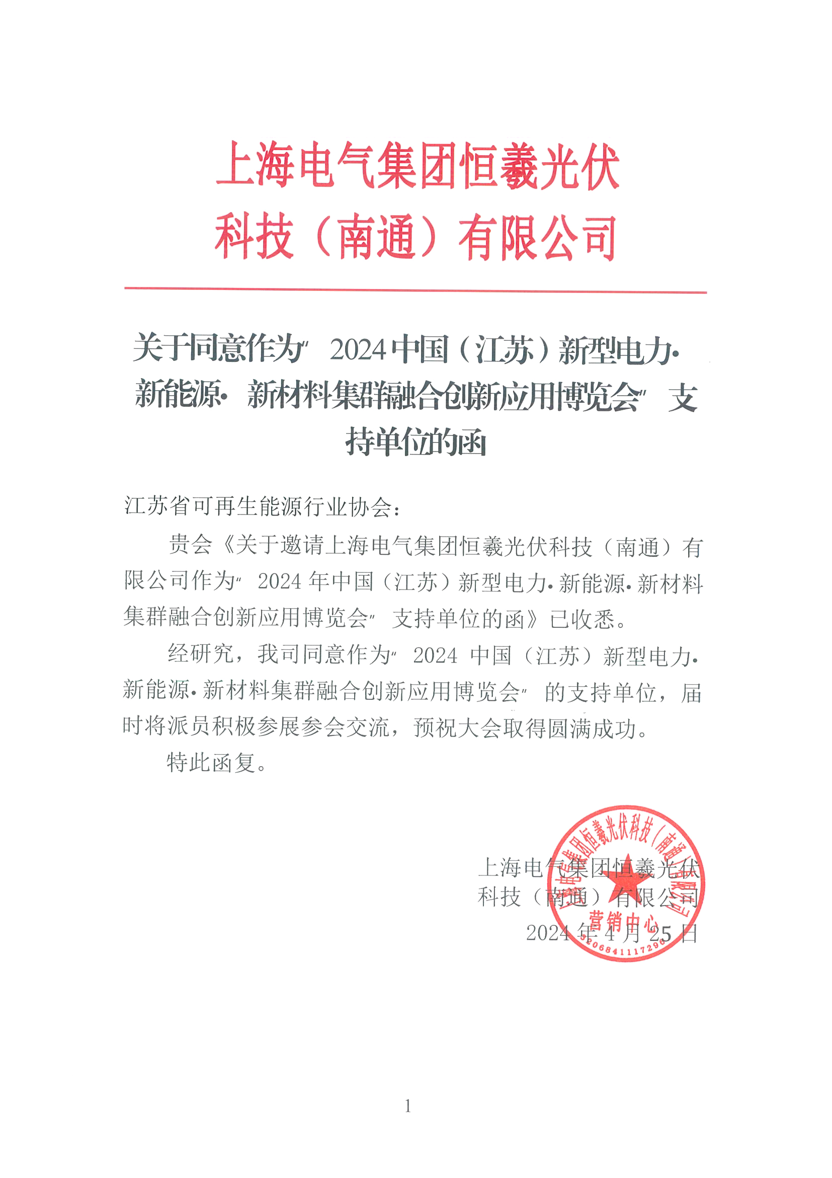 上海电气集团恒曦光伏科技（南通）有限公司
