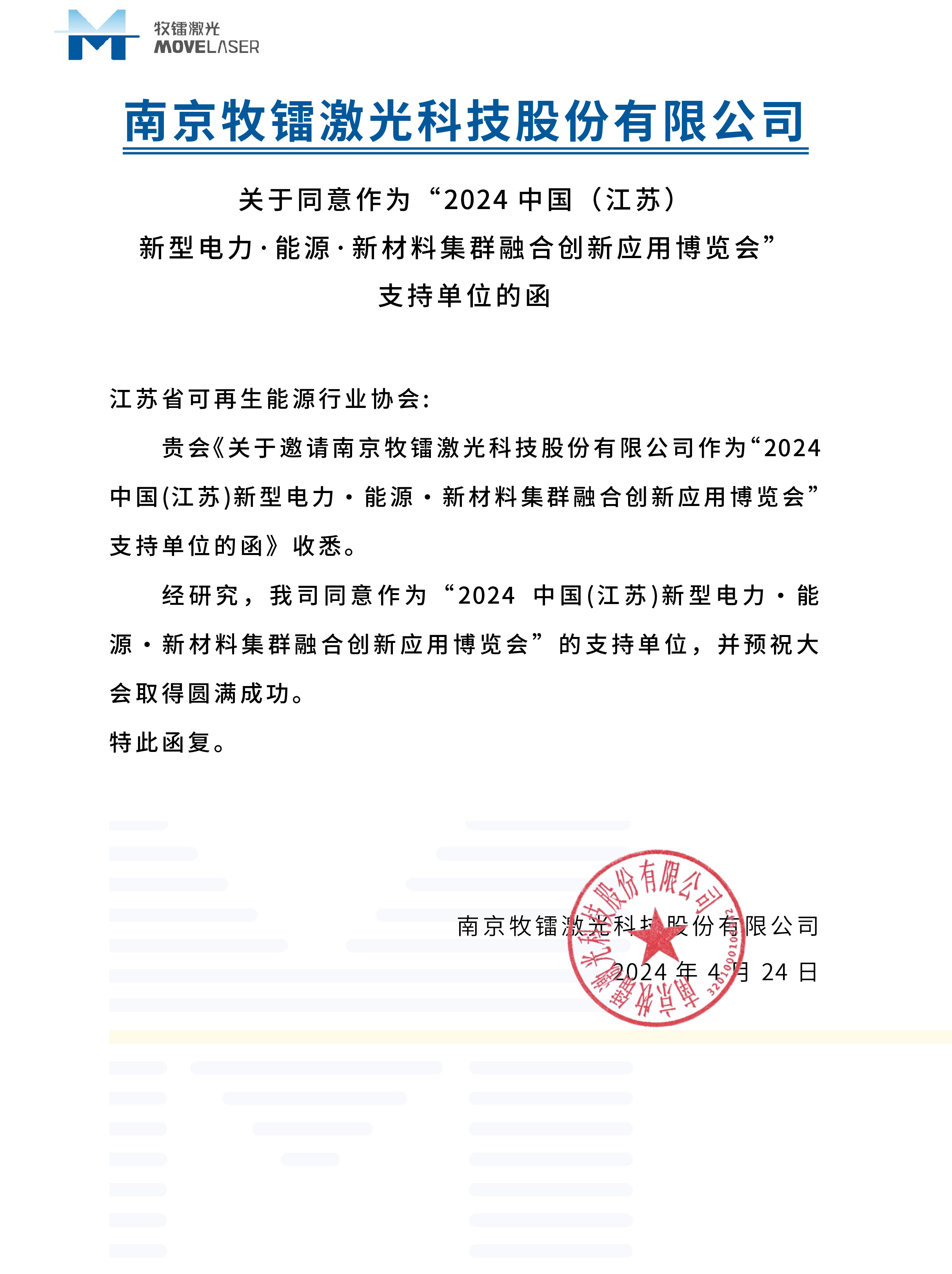 南京牧镭激光科技股份有限公司