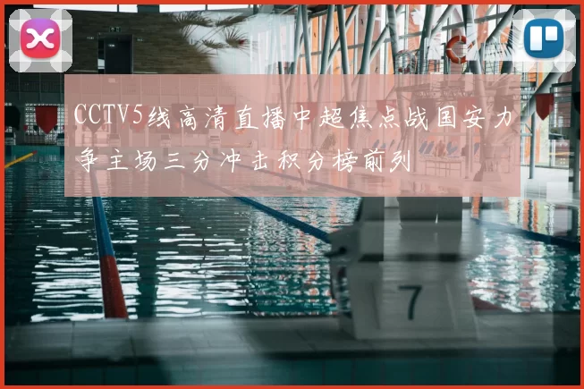 CCTV5线高清直播中超焦点战国安力争主场三分冲击积分榜前列
