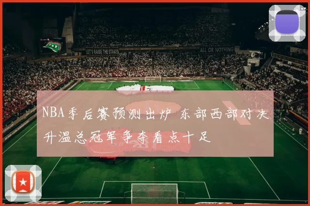 NBA季后赛预测出炉 东部西部对决升温总冠军争夺看点十足