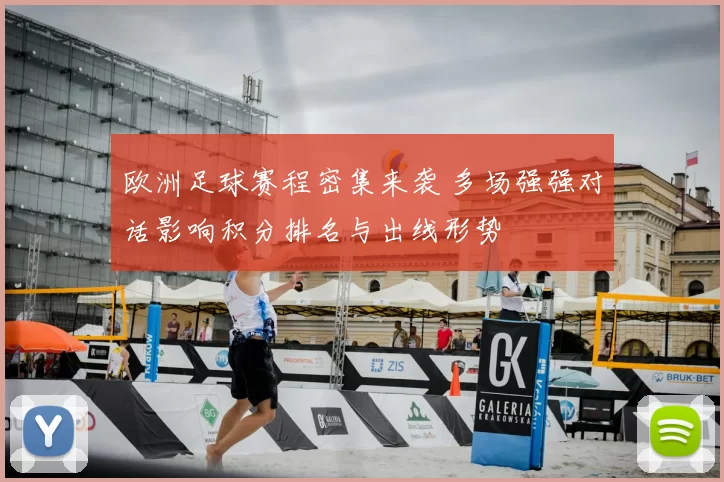 欧洲足球赛程密集来袭 多场强强对话影响积分排名与出线形势
