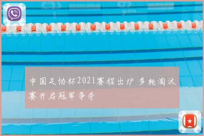 中国足协杯2021赛程出炉 多轮淘汰赛开启冠军争夺