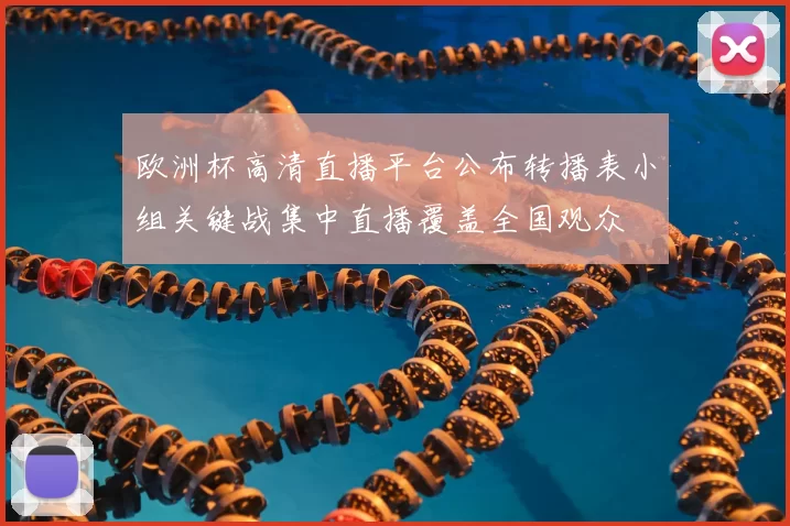 欧洲杯高清直播平台公布转播表小组关键战集中直播覆盖全国观众