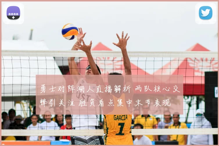 勇士对阵湖人直播解析 两队核心交锋引关注 胜负看点集中末节表现