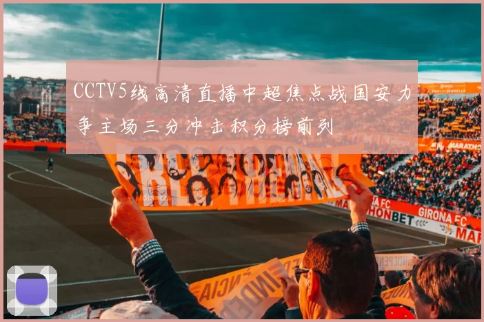 CCTV5线高清直播中超焦点战国安力争主场三分冲击积分榜前列