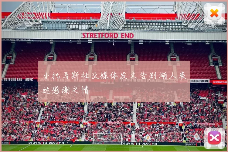 小托马斯社交媒体发文告别湖人表达感谢之情