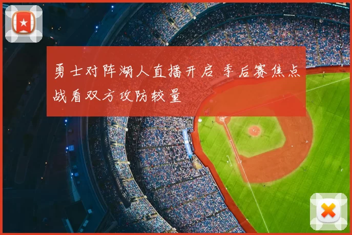 勇士对阵湖人直播开启 季后赛焦点战看双方攻防较量