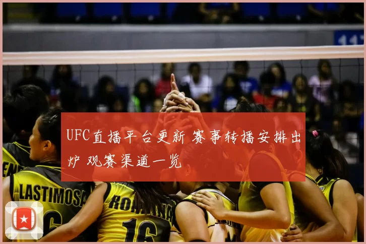 UFC直播平台更新 赛事转播安排出炉 观赛渠道一览
