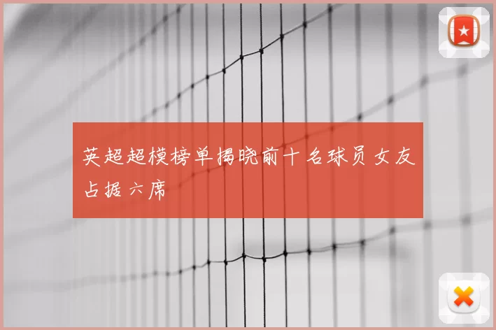 英超超模榜单揭晓前十名球员女友占据六席