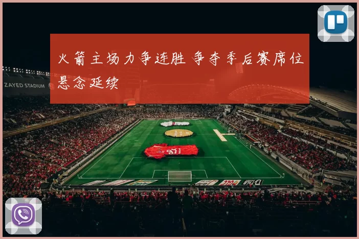 火箭主场力争连胜 争夺季后赛席位悬念延续