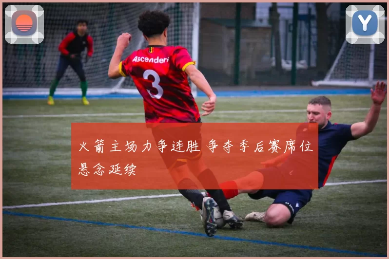 火箭主场力争连胜 争夺季后赛席位悬念延续