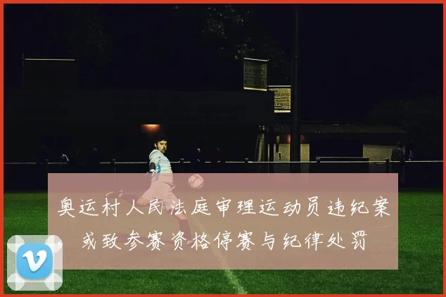 奥运村人民法庭审理运动员违纪案，或致参赛资格停赛与纪律处罚