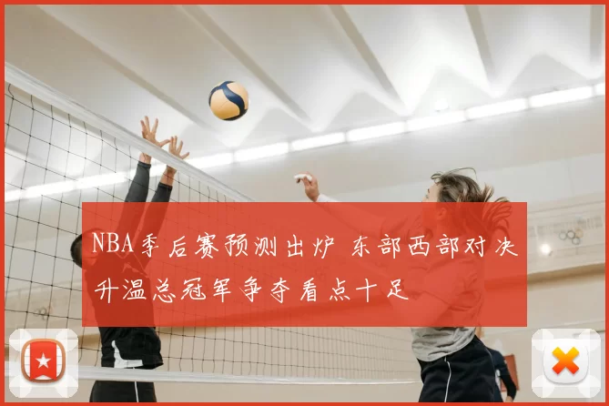 NBA季后赛预测出炉 东部西部对决升温总冠军争夺看点十足