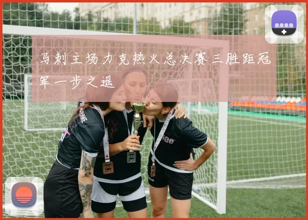 马刺主场力克热火总决赛三胜距冠军一步之遥