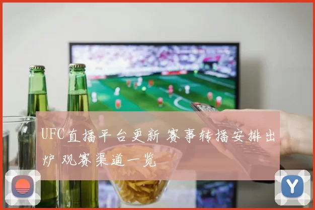 UFC直播平台更新 赛事转播安排出炉 观赛渠道一览