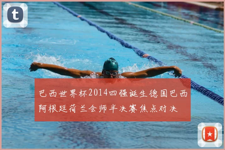 巴西世界杯2014四强诞生德国巴西阿根廷荷兰会师半决赛焦点对决