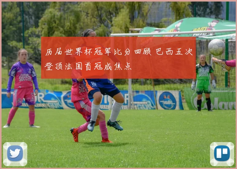 历届世界杯冠军比分回顾 巴西五次登顶法国首冠成焦点