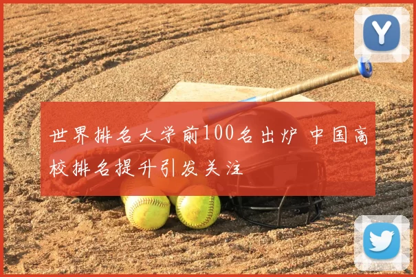 世界排名大学前100名出炉 中国高校排名提升引发关注