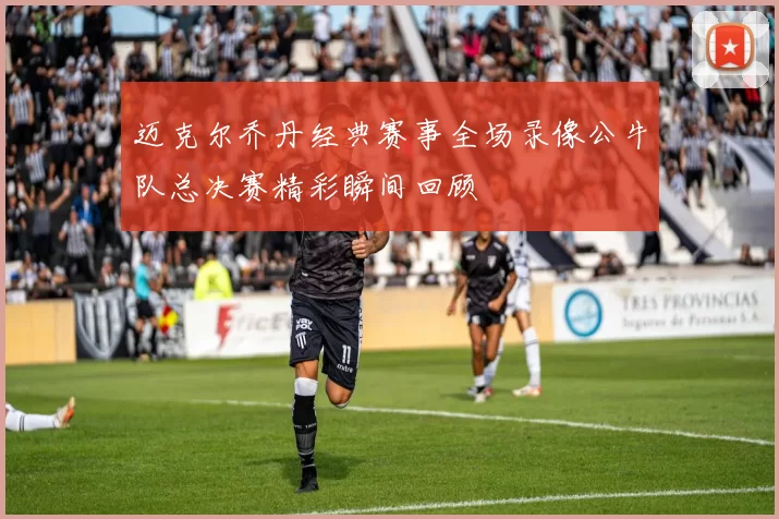 迈克尔乔丹经典赛事全场录像公牛队总决赛精彩瞬间回顾