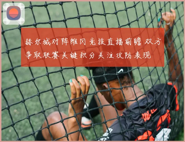 赫尔城对阵维冈竞技直播前瞻 双方争取联赛关键积分关注攻防表现