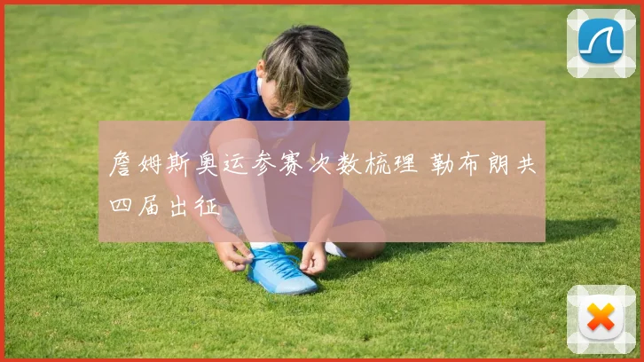 詹姆斯奥运参赛次数梳理 勒布朗共四届出征