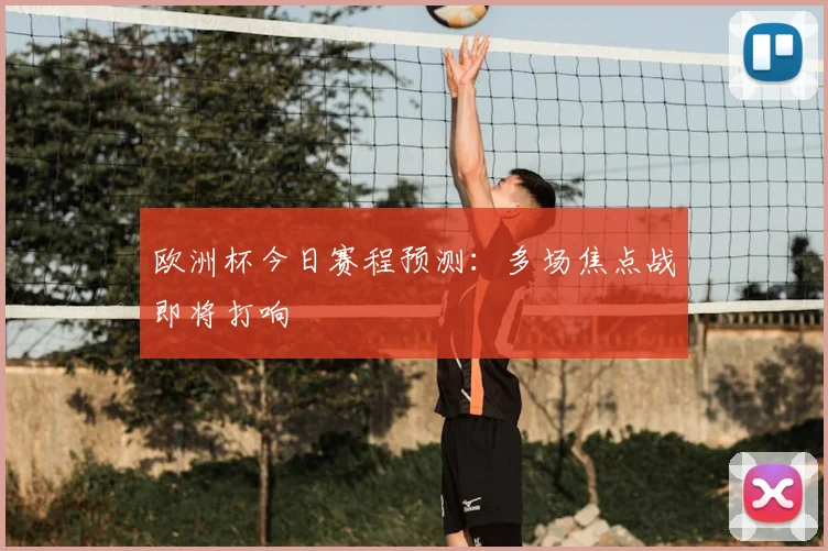 欧洲杯今日赛程预测:多场焦点战即将打响