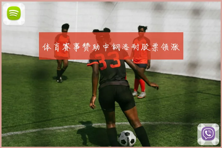 体育赛事赞助中钢洛耐股票领涨