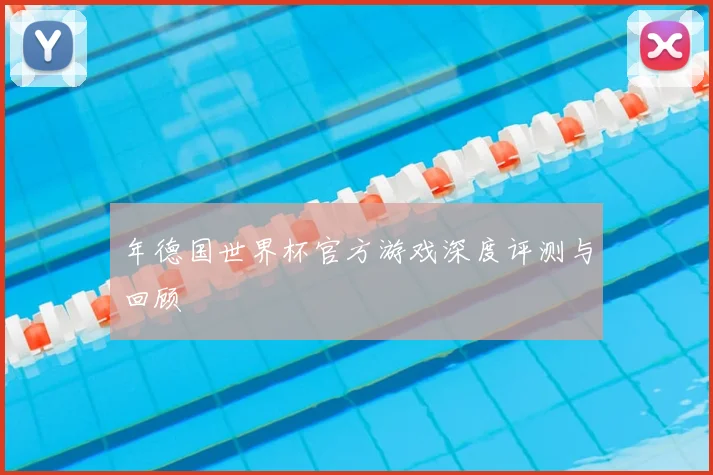 年德国世界杯官方游戏深度评测与回顾