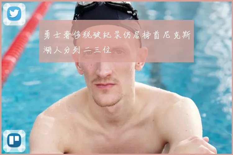 勇士奢侈税破纪录仍居榜首尼克斯湖人分列二三位