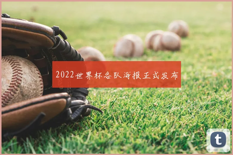 2022世界杯各队海报正式发布