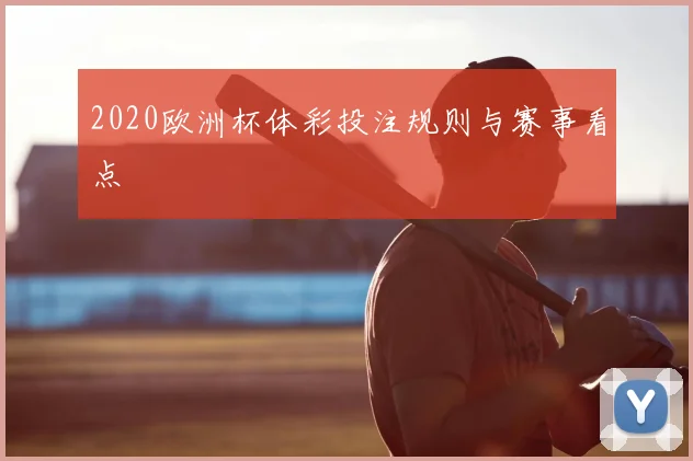 2020欧洲杯体彩投注规则与赛事看点