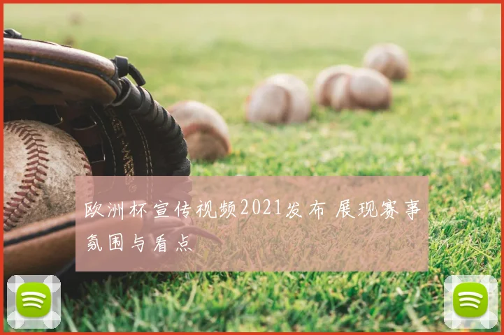 欧洲杯宣传视频2021发布 展现赛事氛围与看点