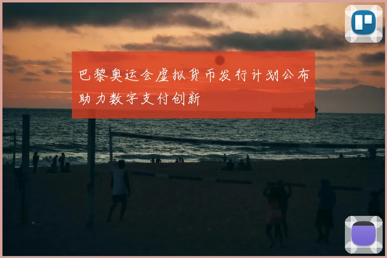 巴黎奥运会虚拟货币发行计划公布助力数字支付创新