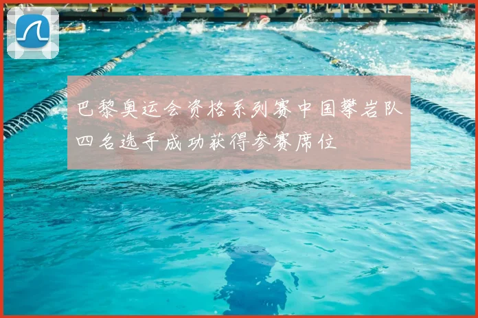 巴黎奥运会资格系列赛中国攀岩队四名选手成功获得参赛席位