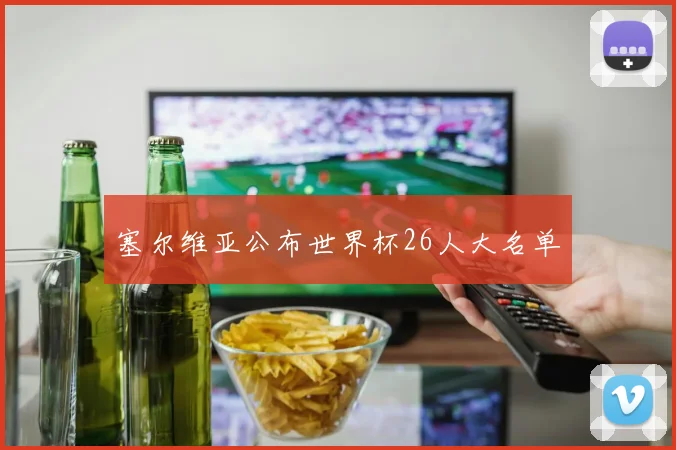 塞尔维亚公布世界杯26人大名单