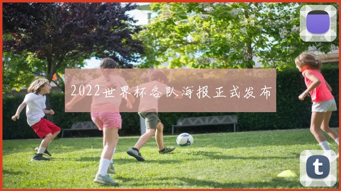 2022世界杯各队海报正式发布