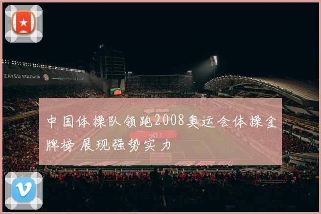中国体操队领跑2008奥运会体操金牌榜 展现强势实力