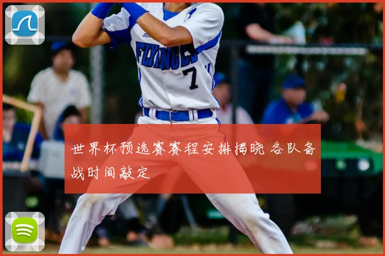世界杯预选赛赛程安排揭晓 各队备战时间敲定