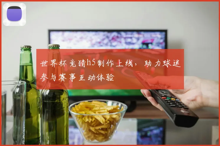 世界杯竞猜h5制作上线,助力球迷参与赛事互动体验
