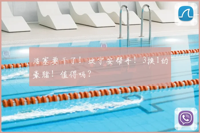 活塞要干了!坎宁安帮手!3换1的豪赌!值得吗?