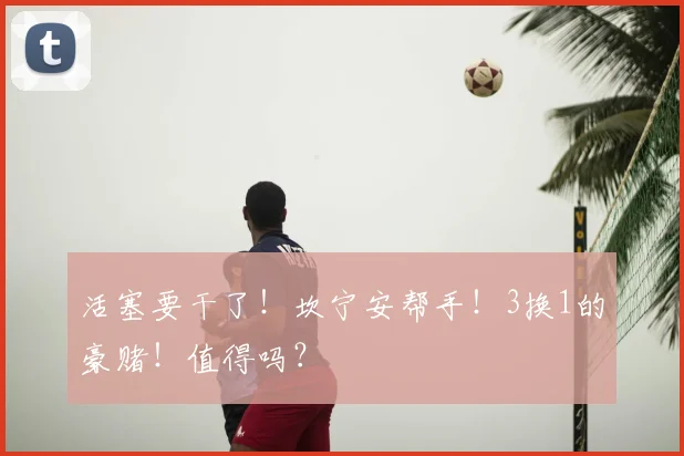 活塞要干了!坎宁安帮手!3换1的豪赌!值得吗?