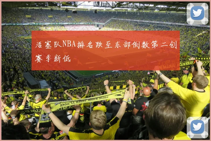 活塞队NBA排名跌至东部倒数第二创赛季新低