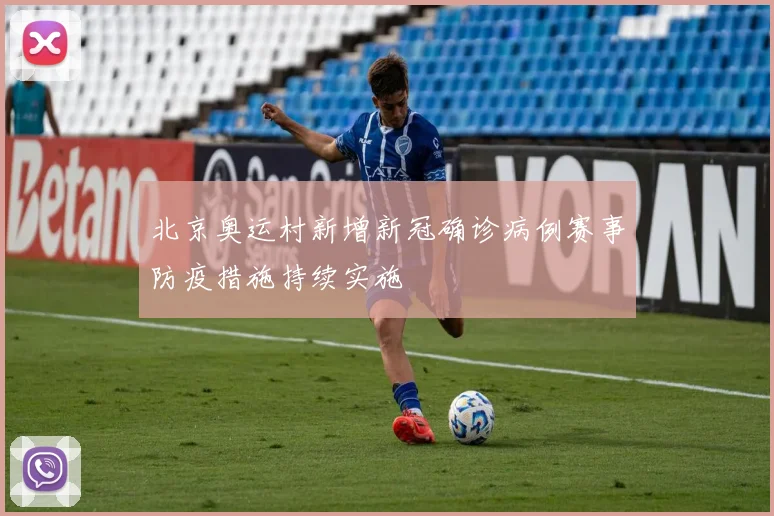 北京奥运村新增新冠确诊病例赛事防疫措施持续实施