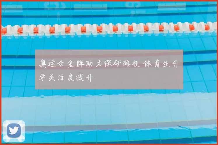 奥运会金牌助力保研路径 体育生升学关注度提升
