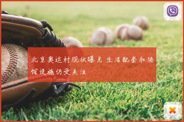 北京奥运村现状曝光 生活配套和场馆设施仍受关注
